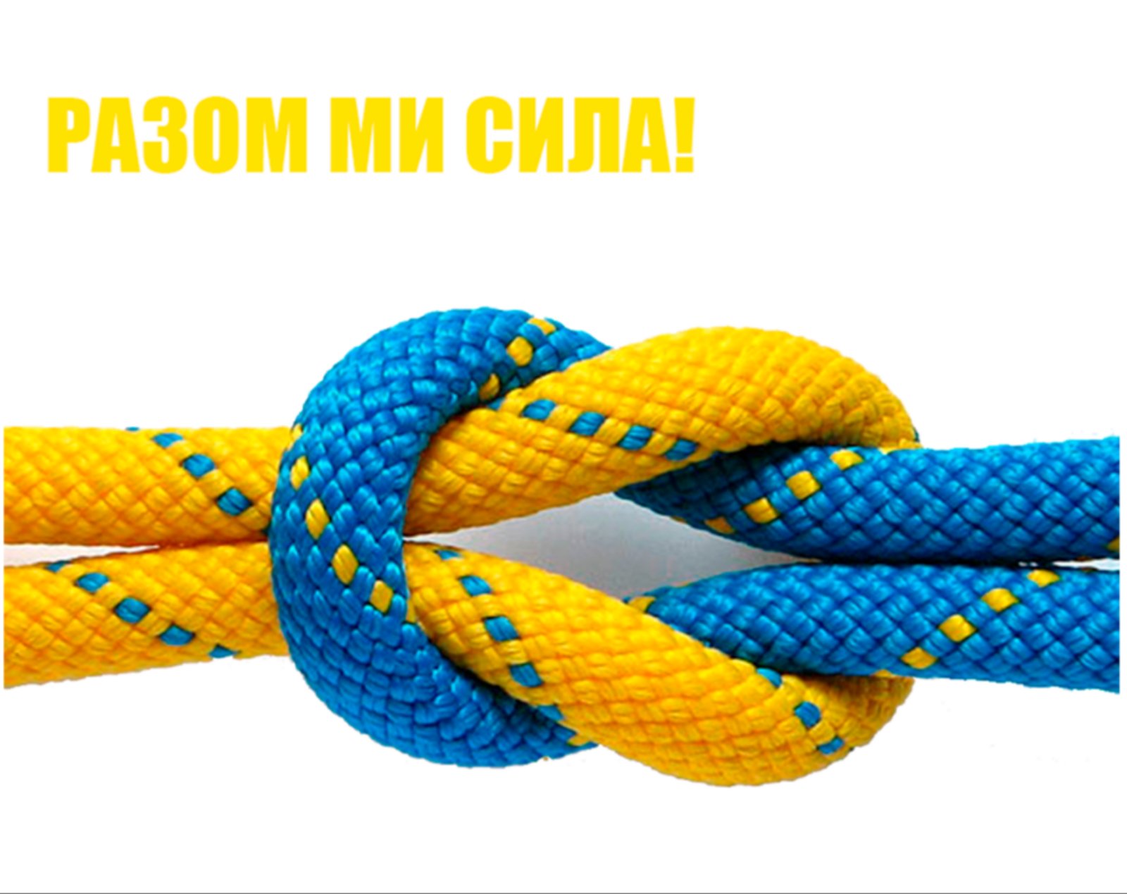 Разом ми сила!