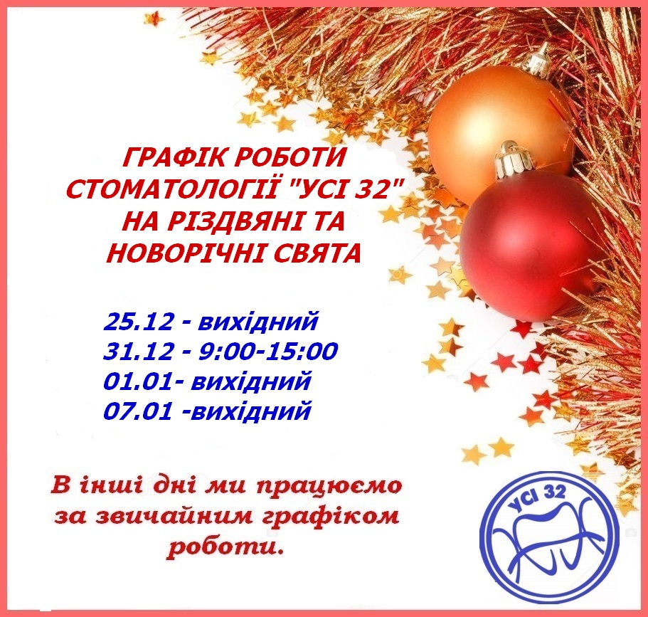 Графік роботи на Різдвяні та Новорічні свята