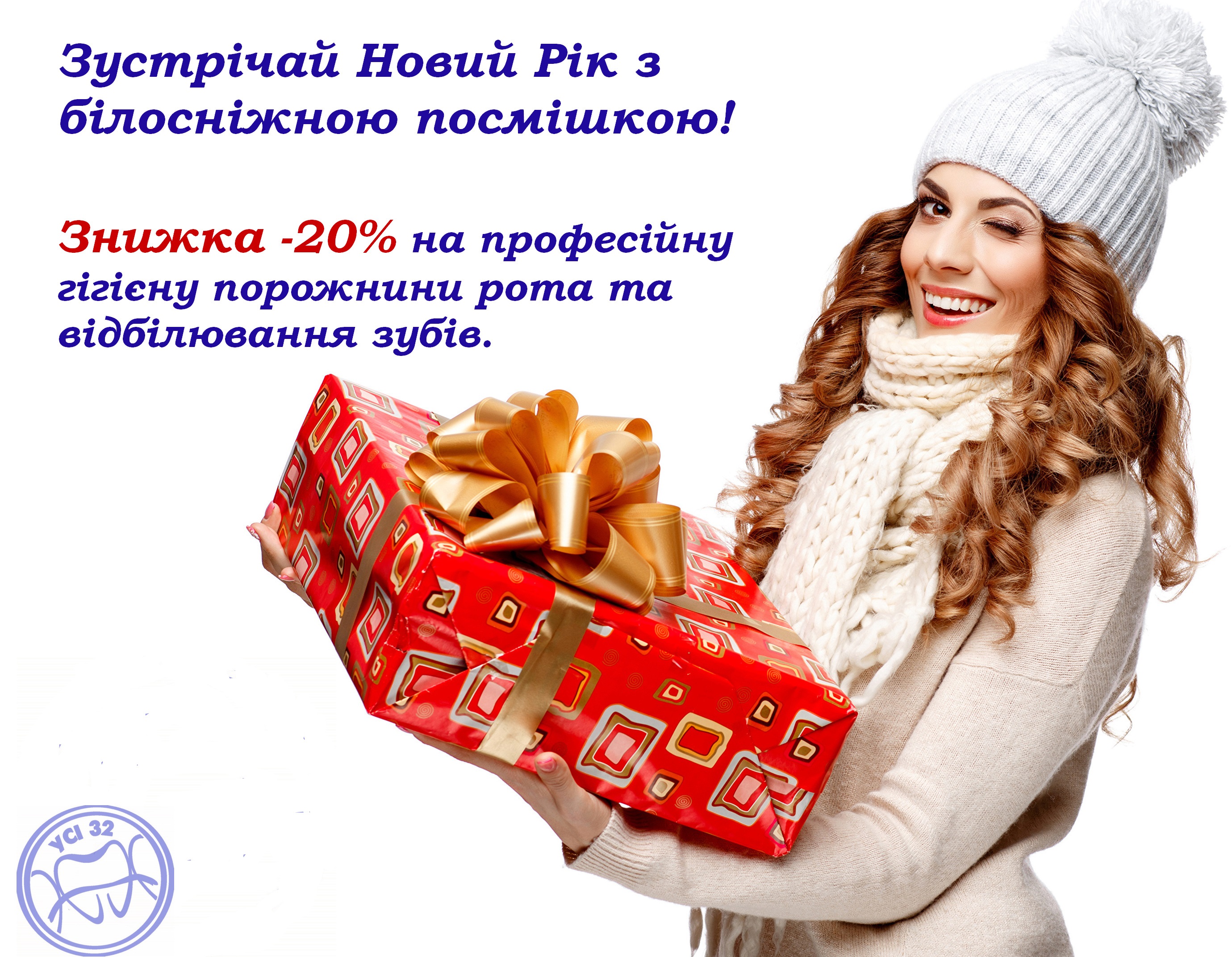 Новорічна акція "Білосніжна посмішка"!!!