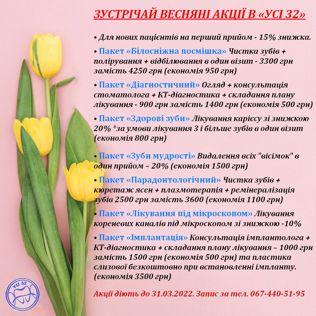 Спеціальні весняні пропозиції на лікування зубів
