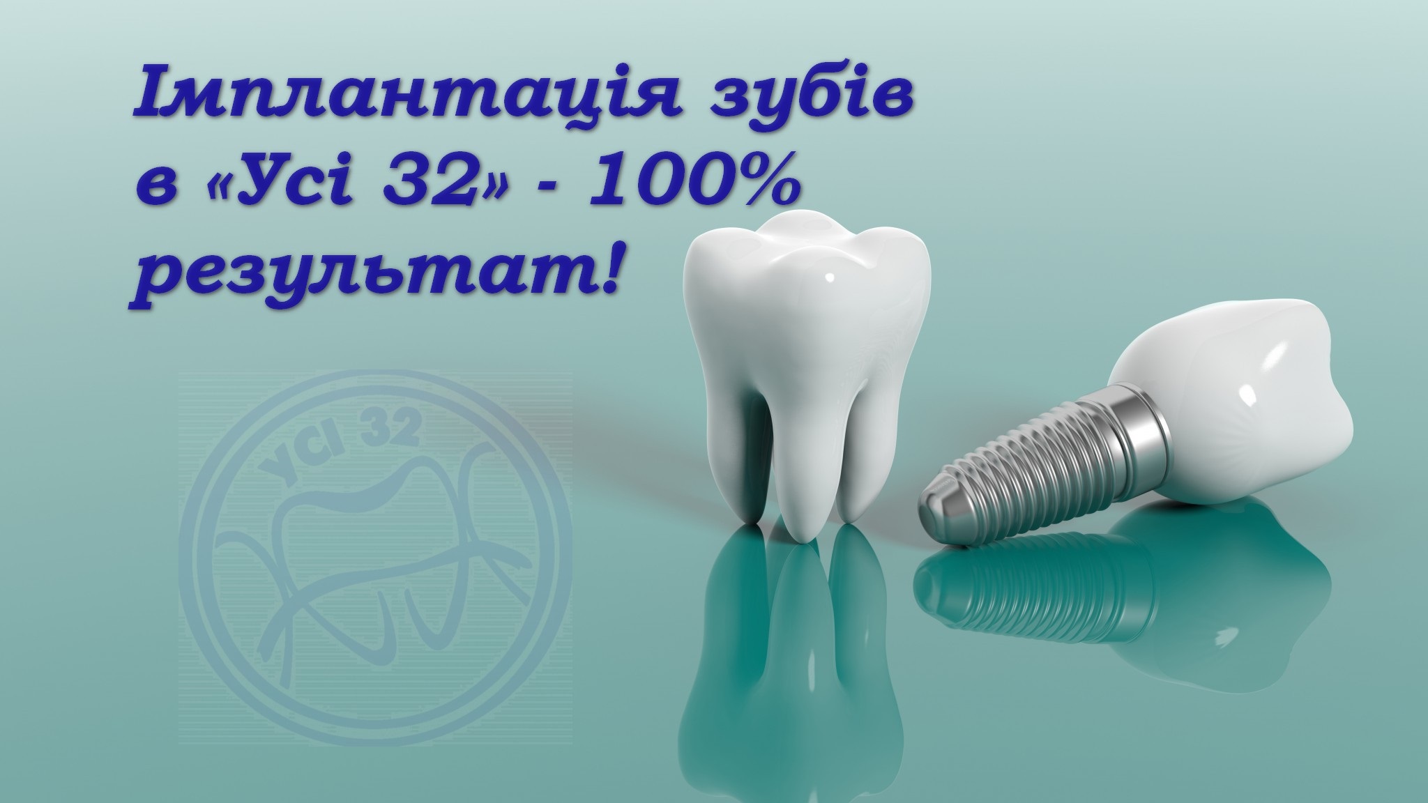 Імплантація зубів в клініці "Усі 32" - 100% результат!