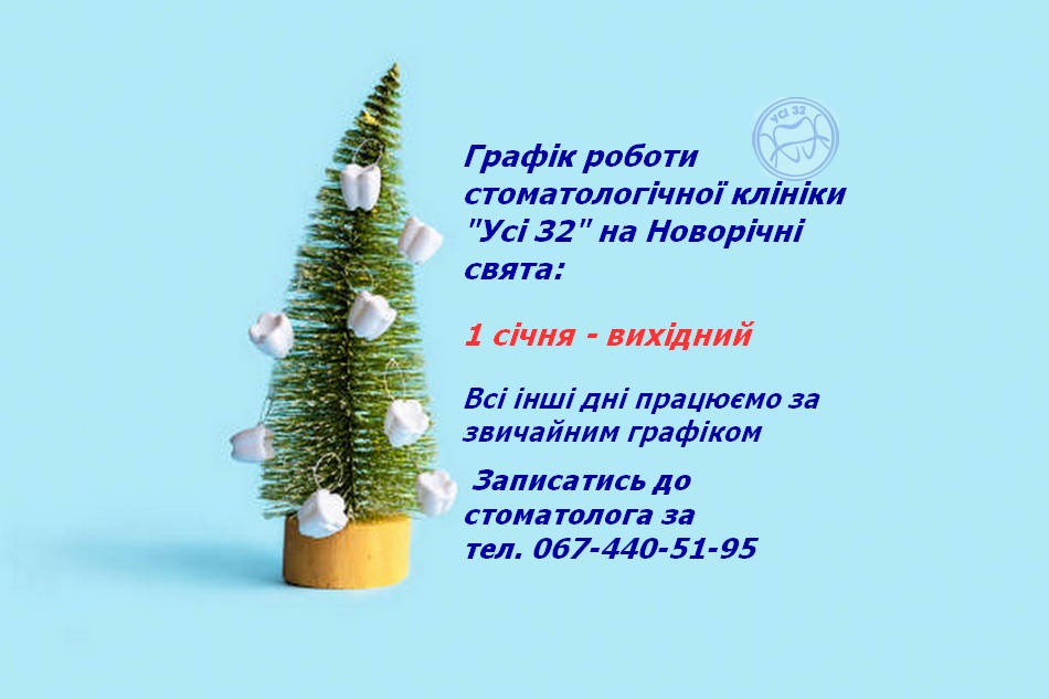 Графік роботи на новорічні свята
