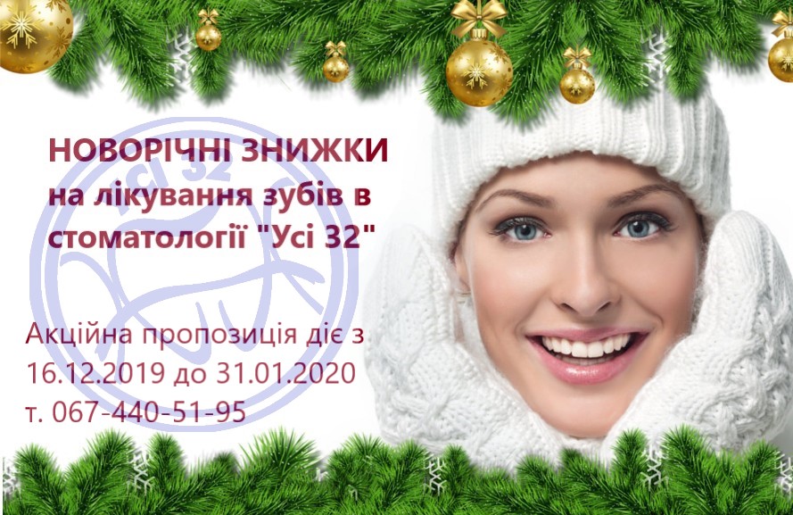 Різдвяні та новорічні знижки в стоматології "Усі 32"
