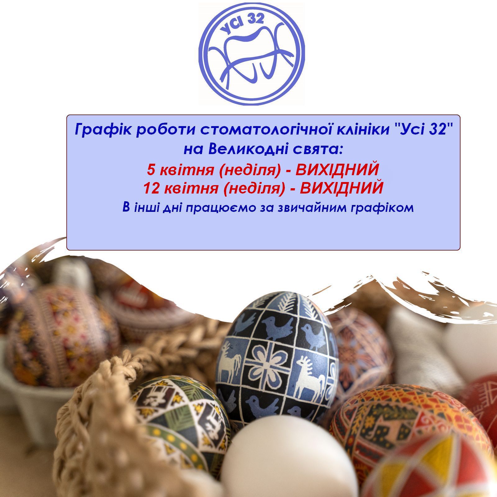 Графік роботи на Великодні свята